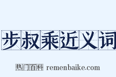 步叔乘近义词是什么意思的图片